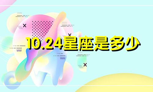 10.24星座是多少