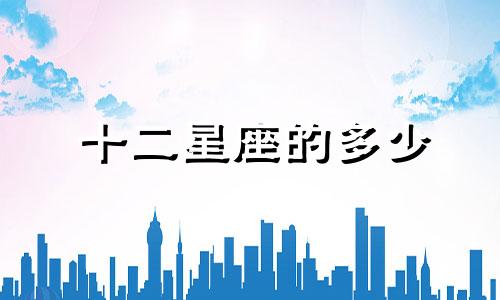十二星座的多少