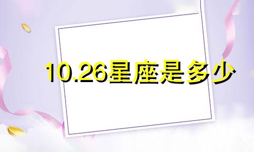10.26星座是多少