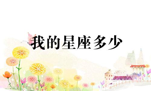 我的星座多少