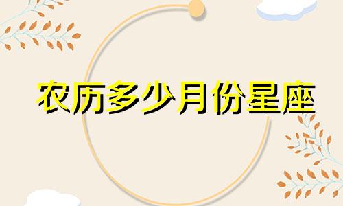 农历多少月份星座
