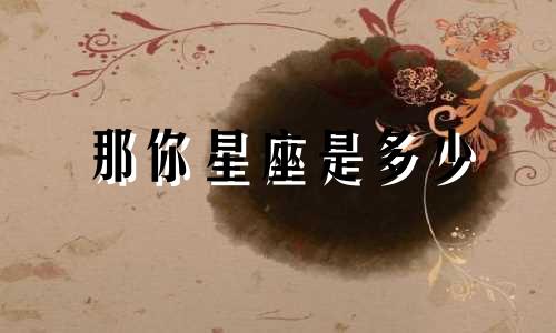 那你星座是多少