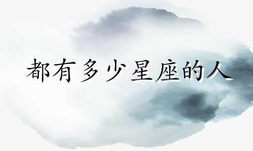 都有多少星座的人