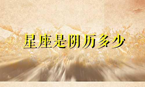 星座是阴历多少