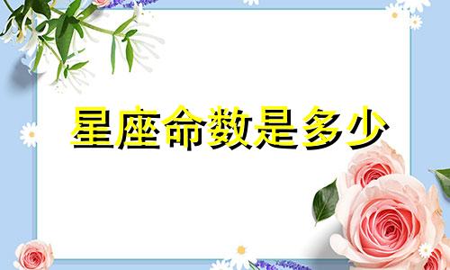 星座命数是多少
