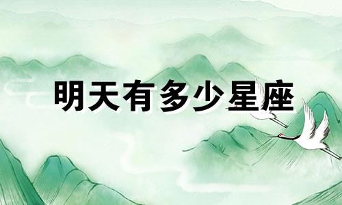 明天有多少星座