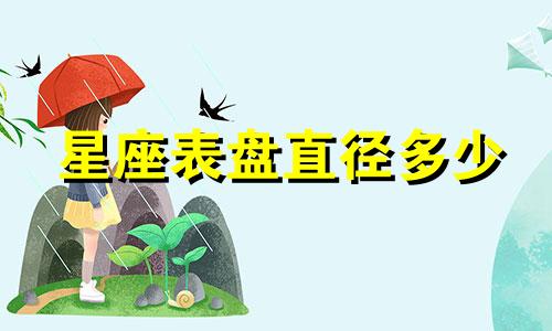星座表盘直径多少