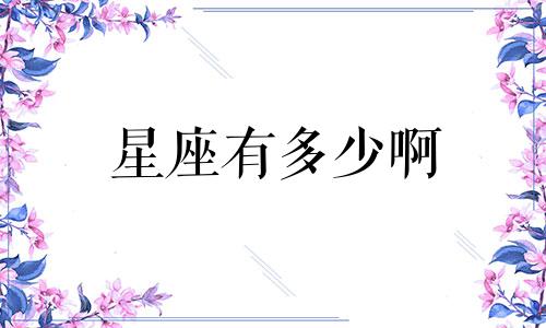 星座有多少啊