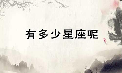 有多少星座呢