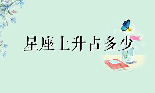 星座上升占多少