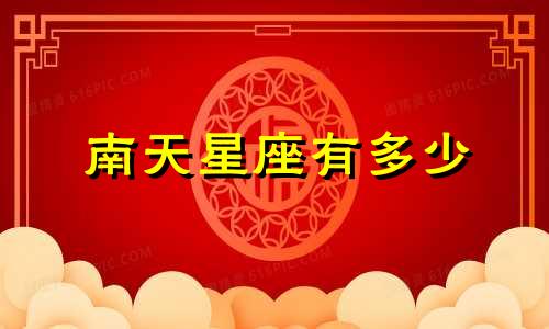 南天星座有多少