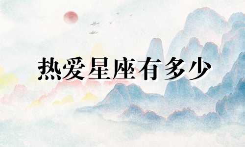 热爱星座有多少