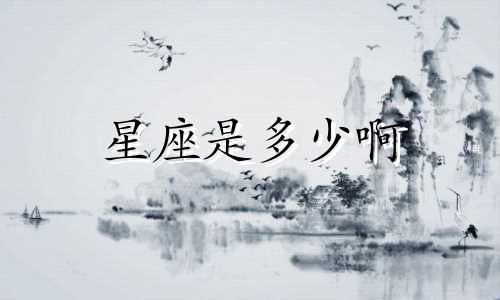 星座是多少啊