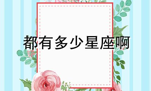 都有多少星座啊