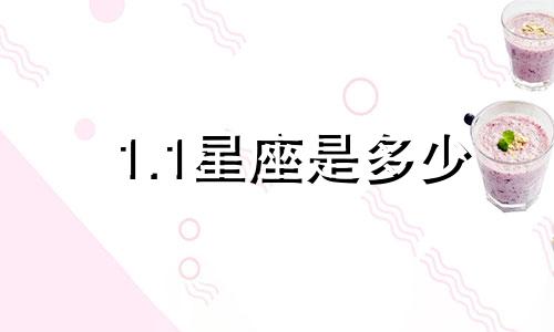 1.1星座是多少