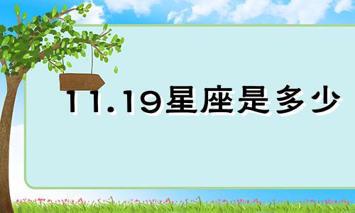 11.19星座是多少