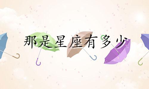 那是星座有多少