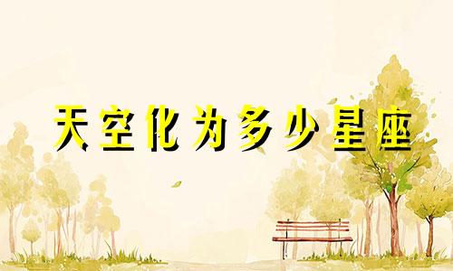 天空化为多少星座