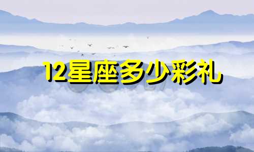 12星座多少彩礼