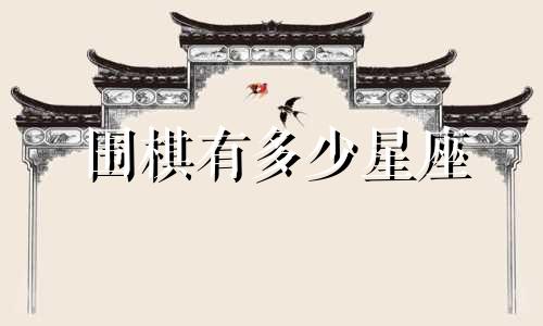 围棋有多少星座