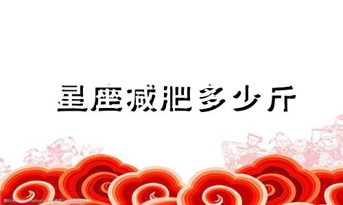 星座减肥多少斤