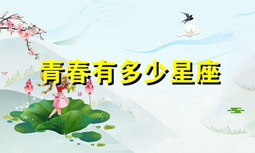 青春有多少星座