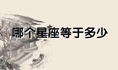 哪个星座等于多少