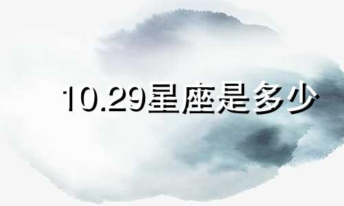 10.29星座是多少