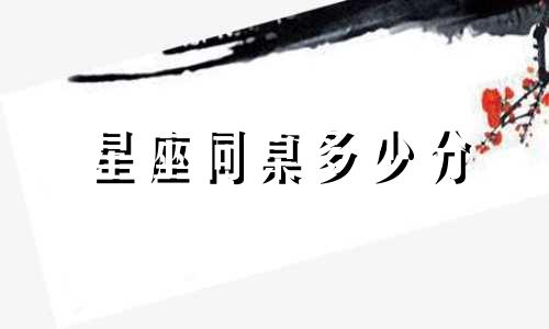 星座同桌多少分
