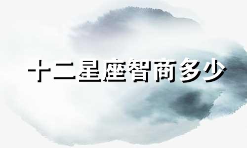 十二星座智商多少