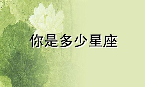 你是多少星座