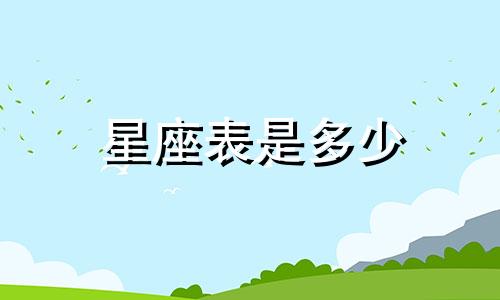 星座表是多少