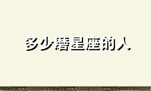多少磨星座的人