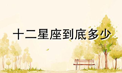 十二星座到底多少