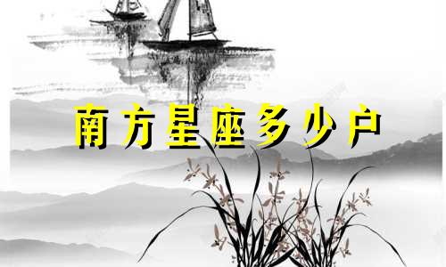 南方星座多少户