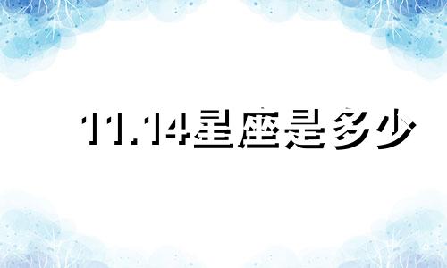 11.14星座是多少