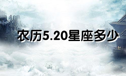 农历5.20星座多少