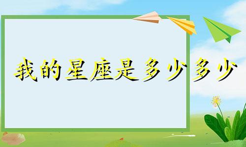 我的星座是多少多少