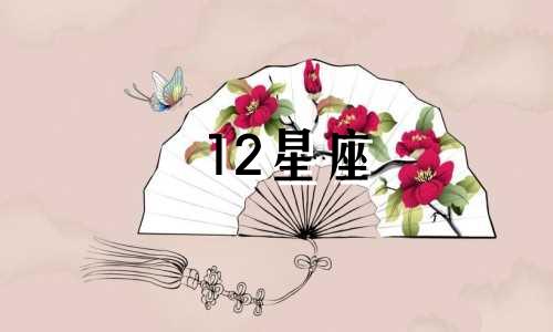 12星座 有多少粉丝
