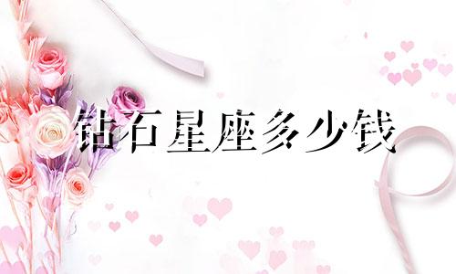 钻石星座多少钱