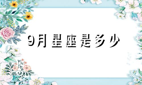 9月星座是多少