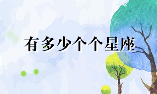 有多少个个星座