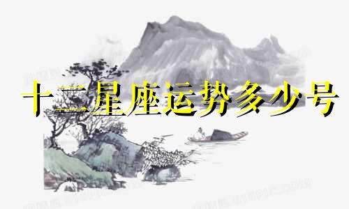十二星座运势多少号
