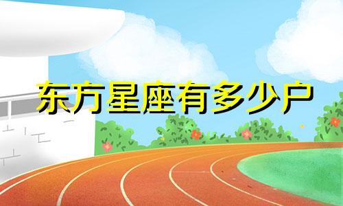 东方星座有多少户