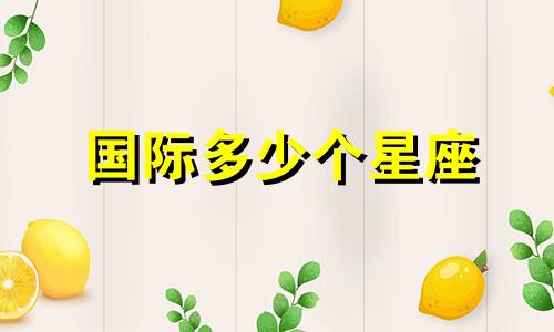 国际多少个星座