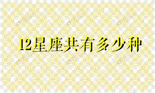 12星座共有多少种