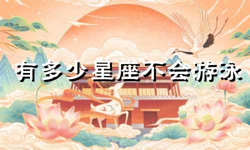 有多少星座不会游泳