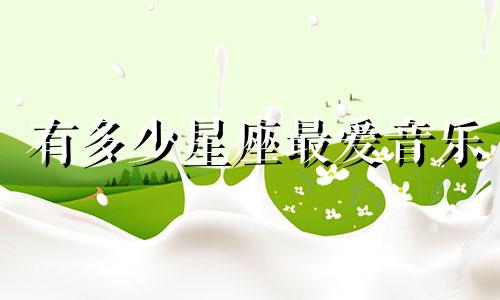 有多少星座最爱音乐