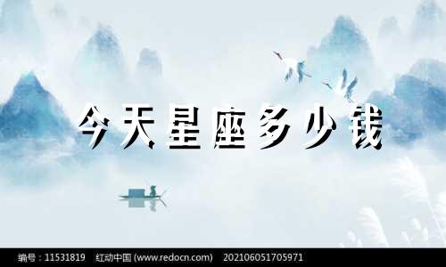 今天星座多少钱