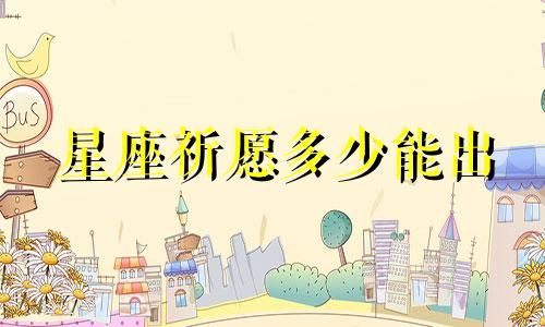 星座祈愿多少能出